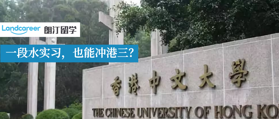 案例分析 | 香港中文大學EE青睐什麽背景的學生(shēng)？