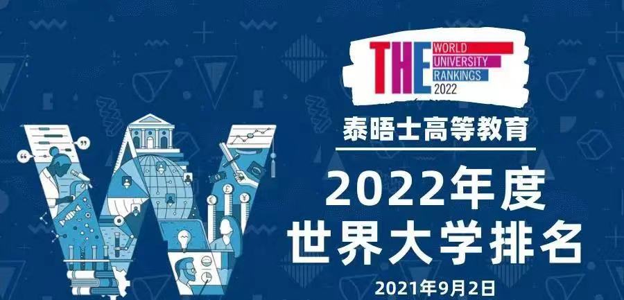 2022年(nián)泰晤士世界大學排名發布!