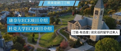 【杜克大學-ECE項目】杜克大學ECE錄取數據大公開(kāi)！！！