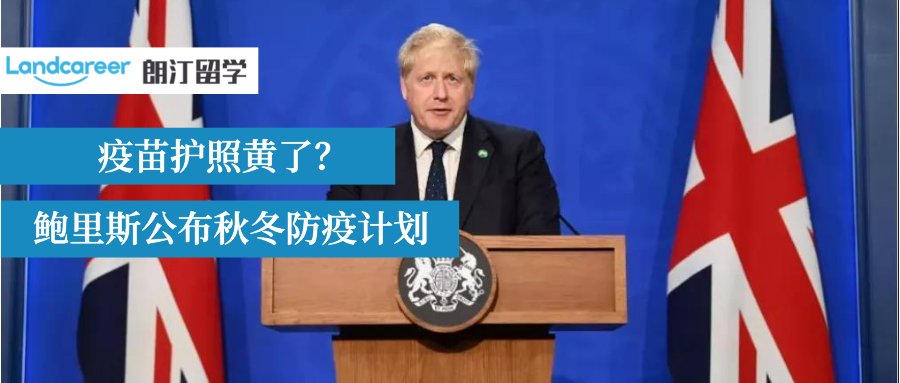 英國(guó)突然取消疫苗護照(zhào)！秋冬防疫不再封鎖!