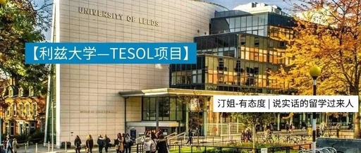 Leeds | 利茲大學專業(yè) ( TESOL ) 解析(附22F最新錄取案例）