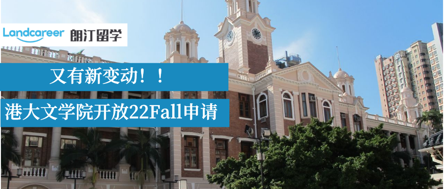 新變動！港大文學院6大專業(yè)開(kāi)放(fàng)22Fall申請!附申請要求/截止時間!