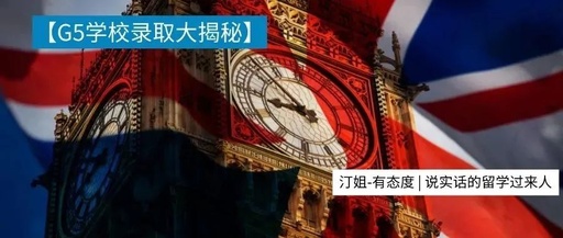 英國(guó)G5錄取也有”潛規則“？