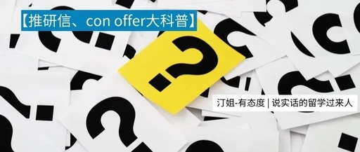 收到(dào)推研信、con offer就(jiù)穩了？