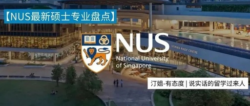 新加坡國(guó)立大學最新專業(yè)上(shàng)線，快來撿漏！