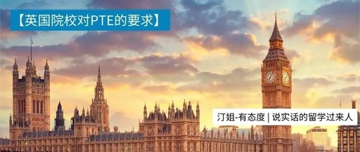 打破雅思魔咒！PTE可做你申請英國(guó)名校的貼心小(xiǎo)棉襖~