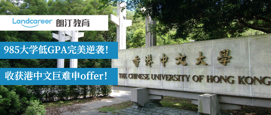 完美逆襲！985大學低(dī)GPA收獲港中文巨巨巨難申的MKT推研！