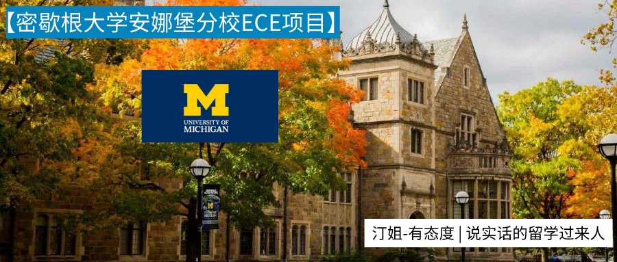 GPA弱勢、無托福、無GRE，我如何把Umich的ECE錄取收入囊中？