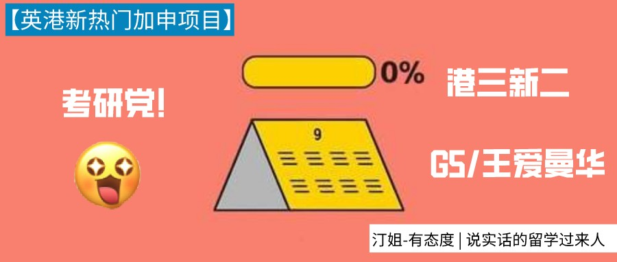 考研不理想要失學了？别慌！這些英港新熱門(mén)項目還(hái)能(néng)申！