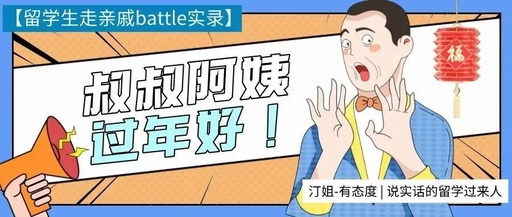 《留學生(shēng)過年(nián)走親戚battle實錄》