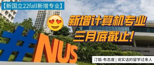 NUS官宣：22Fall新增計算(suàn)機(jī)碩士課程，現在申請來得及，三月(yuè)底截至！