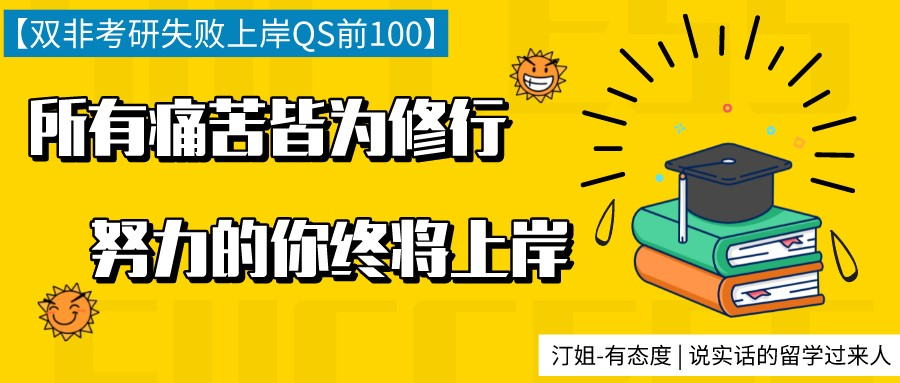 考研失利後，我花1個(gè)月(yuè)時間拿到(dào)了英國(guó)TOP100的3封錄取！