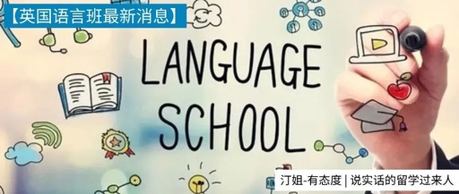 朗汀快訊 | 英國(guó)語言班信息最新更新！部分大學線下(xià)語言班取消！