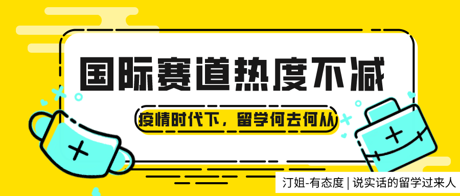 疫情肆虐，97%學生(shēng)仍堅持留學！國(guó)際賽道為(wèi)何熱度不減？