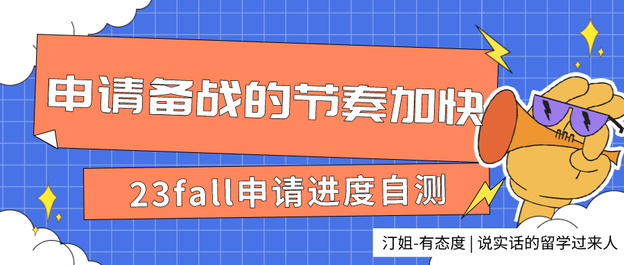 23fall申請進度自(zì)測：做好這些，你也可以成為(wèi)那個(gè)拿下(xià)名校offer的幸運er！