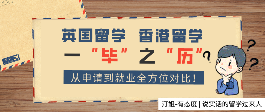 香港留學PK英國(guó)留學，從(cóng)申請到(dào)就(jiù)業(yè)全方位對比！