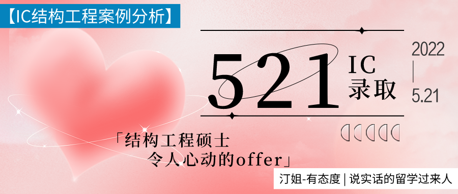 521最好的禮物(wù)：IC結構工(gōng)程offer！