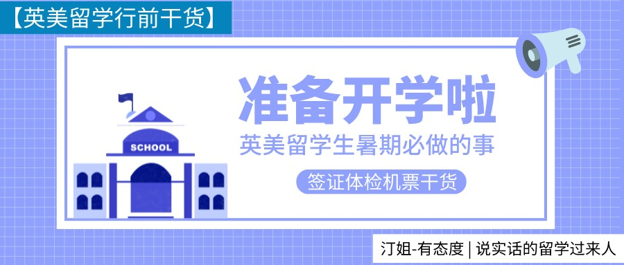 純享版！英美留學行前指南(nán)來啦！簽證體檢機(jī)票查漏補缺必讀(dú)！