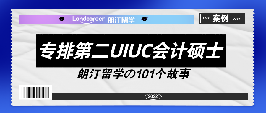 從(cóng)南(nán)審到(dào)美國(guó)UIUC會(huì)計碩士【朗汀留學の101故事(shì)】