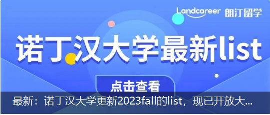 最新：諾丁漢大學更新2023fall的list，現已開(kāi)放(fàng)大部分授課型碩士項目申請！