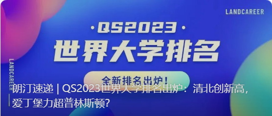 朗汀速遞 | QS2023世界大學排名出爐：清北(běi)創新高(gāo)，愛丁堡力超普林斯頓？