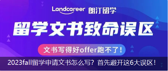 2023fall留學申請文書怎麽寫？首先避開(kāi)這6大誤區！