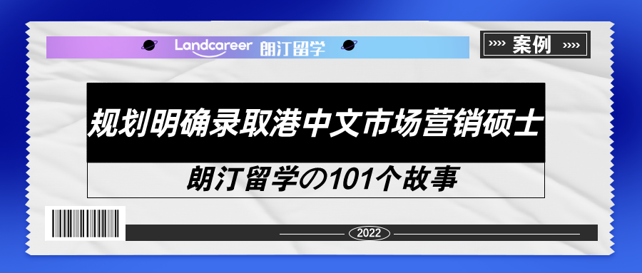 港中文學姐親述：『985學渣班』、『課程水(shuǐ)』？别再誤解我們市(shì)場營銷專業(yè)啦！【朗汀留學の101故事(shì)】