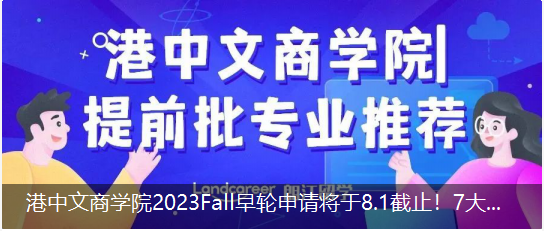 港中文商學院2023Fall早輪申請将于8.1截止！7大提前批專業(yè)推薦！