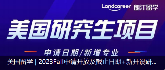 美國(guó)留學 | 2023Fall申請開(kāi)放(fàng)及截止日期+新開(kāi)設研究生(shēng)項目一(yī)覽！