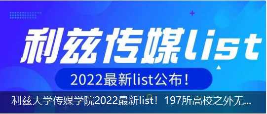 利茲大學傳媒學院2022最新list！197所高(gāo)校之外無法申請