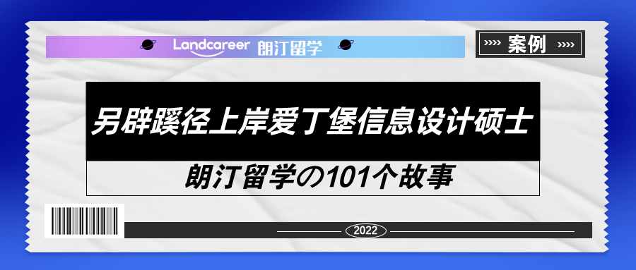 保研路(lù)途坎坷，GPA 3.73、雅思6.5，我換賽道拿到(dào)愛丁堡offer！【朗汀留學の101故事(shì)】