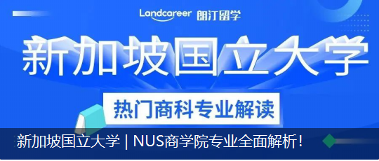 新加坡國(guó)立大學 | NUS商學院專業(yè)全面解析！