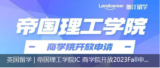 英國(guó)留學 | 帝國(guó)理工(gōng)學院IC 商學院開(kāi)放(fàng)2023Fall申請啦！