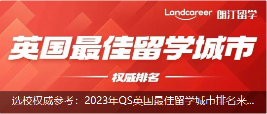 選校權威參考：2023年(nián)QS英國(guó)最佳留學城(chéng)市(shì)排名來啦！