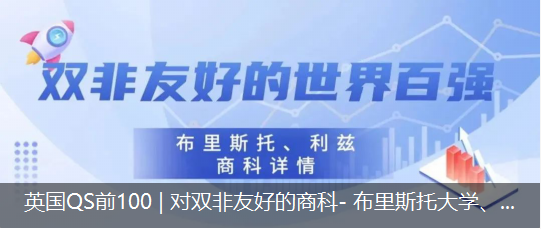 英國(guó)QS前100 | 對雙非友(yǒu)好的商科- 布裡(lǐ)斯托大學、利茲大學項目介紹