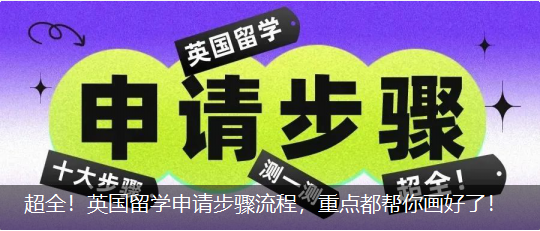 超全！英國(guó)留學申請步驟流程，重點都幫你畫(huà)好了！