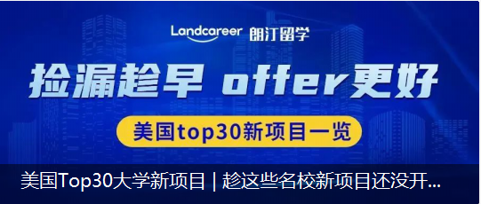 美國(guó)Top 30大學新項目 | 趁這些名校新項目還(hái)沒開(kāi)卷，我先去割了！