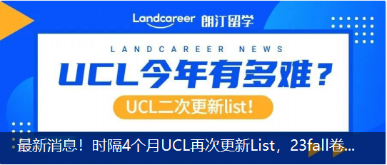 最新消息！時隔4個(gè)月(yuè)UCL再次更新List，23fall卷出新高(gāo)度？