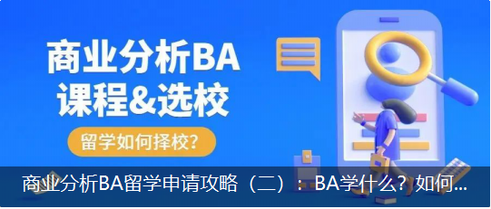 商業(yè)分析BA留學申請攻略（二）：BA學什麽？如何選校？