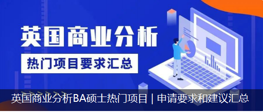 英國(guó)商業(yè)分析BA碩士熱門(mén)項目 | 申請要求和建議彙總