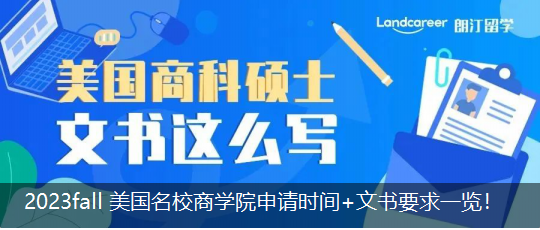 2023 fall 美國(guó)名校商學院申請時間+文書要求一(yī)覽！