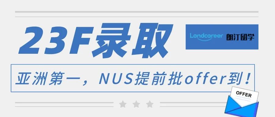 拿下(xià)23fallNUS提前批碩士 vs 無語言申請，朗汀學員(yuán)硬核申請經驗分享！【朗汀留學の101故事(shì)】