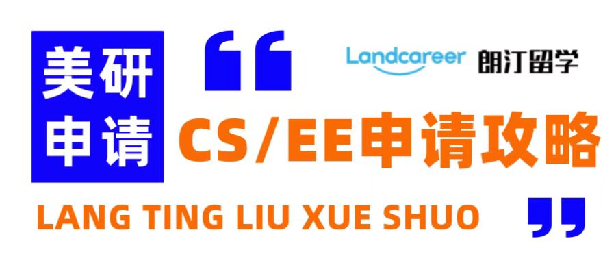 朗汀留學說 | 美研CS+EE+CE專業(yè)申請策略！