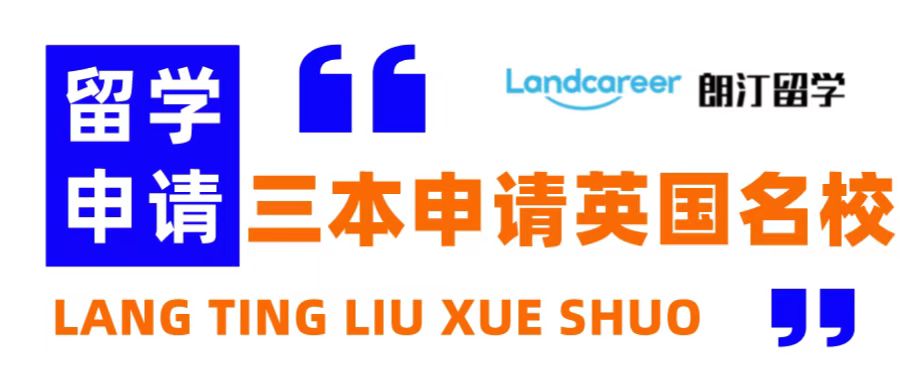 朗汀留學說 | 誰說三本留學沒出路(lù)？英國(guó)這些百強名校等你挑！