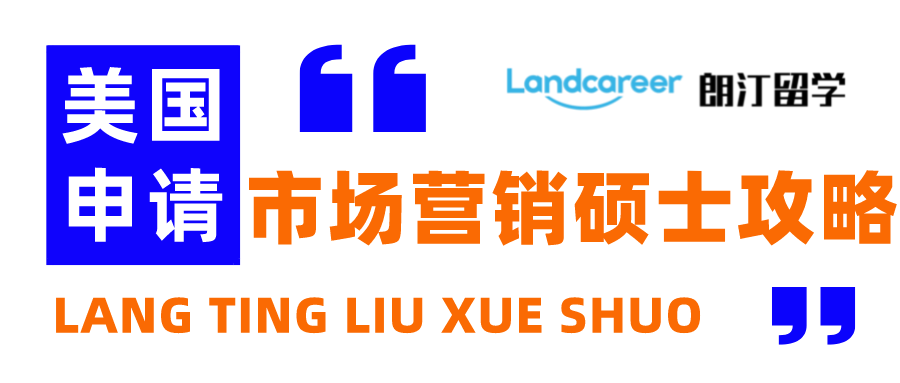 朗汀留學說 | 美國(guó)市(shì)場營銷碩士申請都要注意什麽？你想知道的都在這裡(lǐ)！