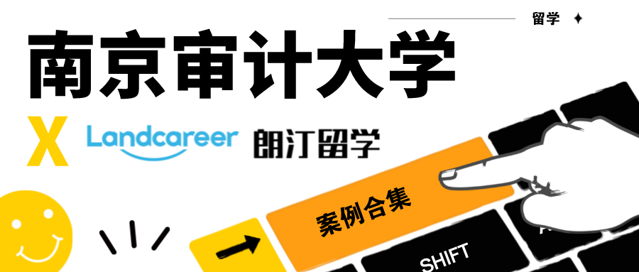 【南(nán)京審計大學×朗汀留學】錄取案例合集