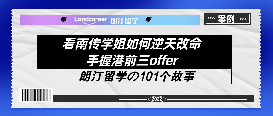 看(kàn)南(nán)傳學姐如何逆天改命手握港前三offer！【朗汀留學の101故事(shì)】