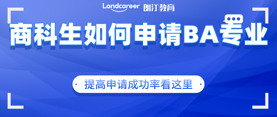 美研申請｜手把手告訴你商科背景如何申請BA專業(yè)