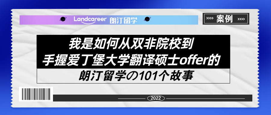 我是如何從(cóng)雙非院校到(dào)手握愛丁堡大學翻譯碩士offer的！【朗汀留學の101故事(shì)】