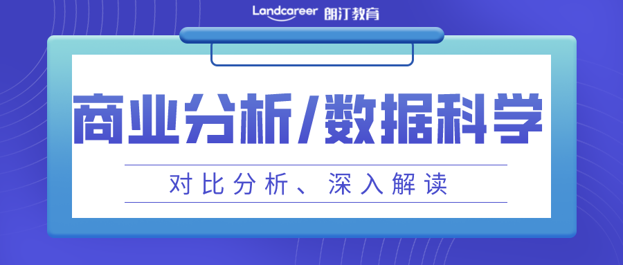 美研申請｜數據科學vs商業(yè)分析,傻傻分不清？一(yī)篇文章帶你深入解讀(dú)